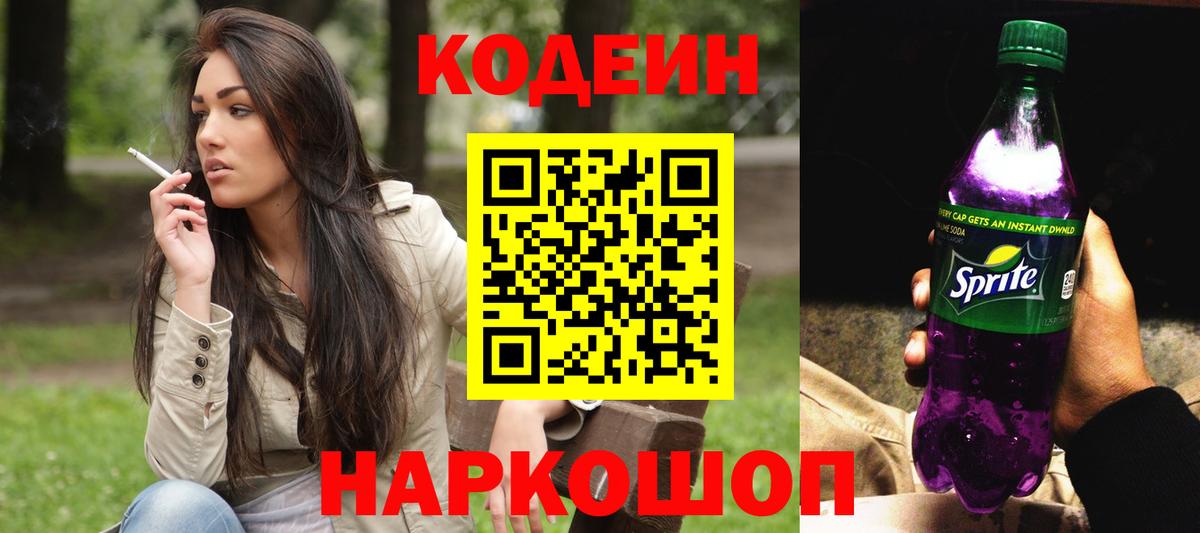 дарнет шоп  Codein Purple Drank  Вход с VPN  Рязань 